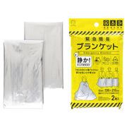緊急簡易ブランケット(静音タイプ)2枚入
