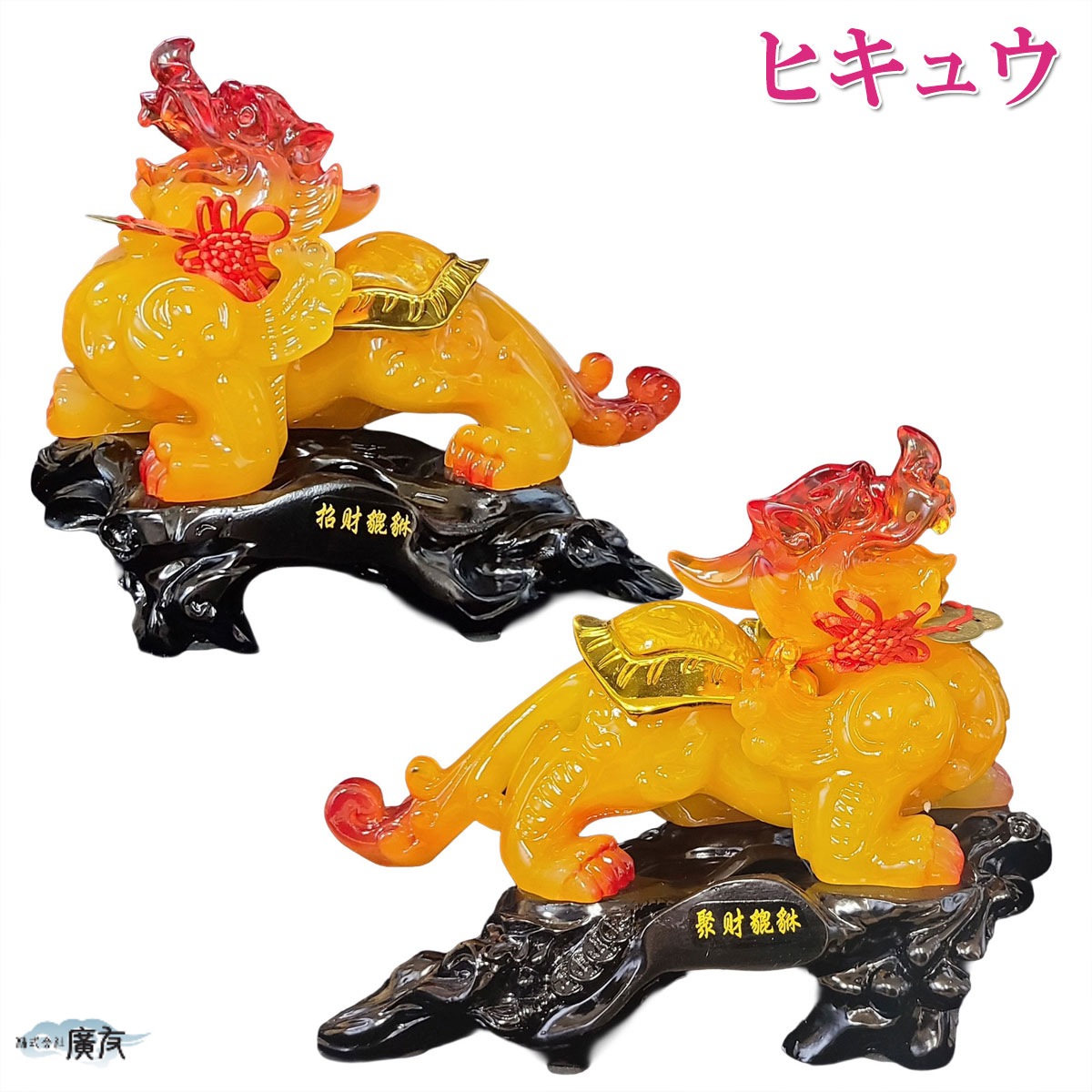 ヒキュウ 貔貅 ひきゅう 風水 置物 金運 (瑠璃招財避邪貔貅ヒキュウ