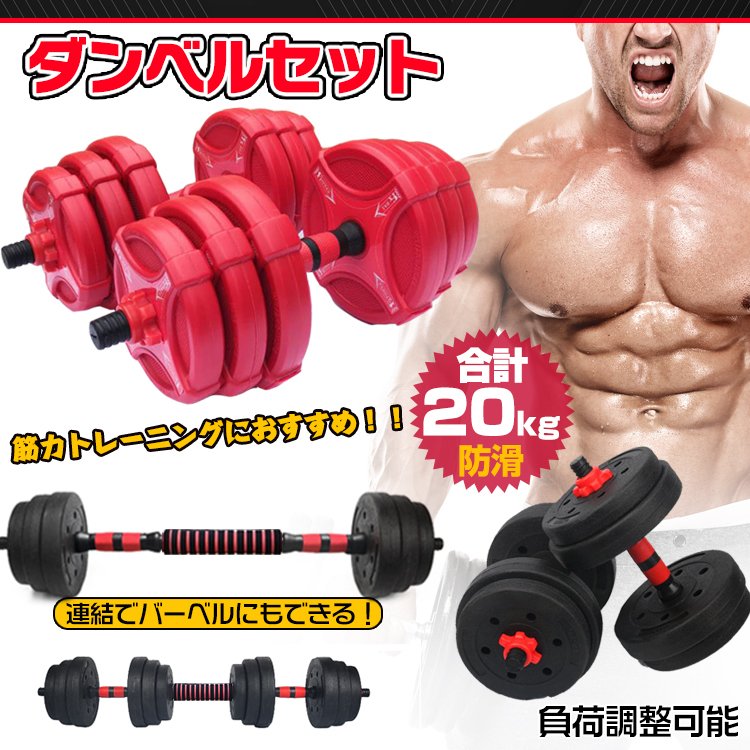 ダンベル 20kg セット バーベル 可変式 2個セット トレーニング