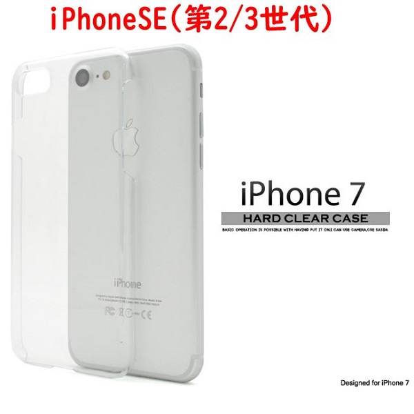 ＜スマホ用素材アイテム＞iPhone SE(第2世代・第3世代）/8/7専用ハードクリアケース