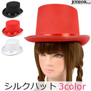 マジックハット シルクハット 3color 【帽子/手品/仮装/イベント/コスプレ小物/宴会】