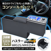 コンソールボックス スズキ ハスラー MR52S MR92S フレアクロスオーバー MS52S