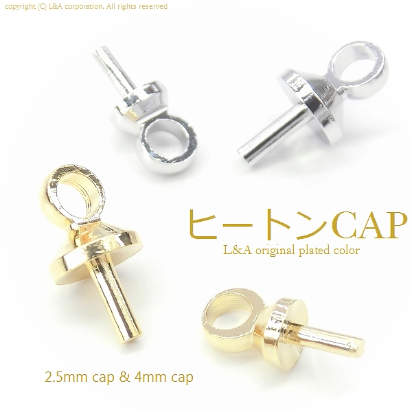 ★10個価格★最高級鍍金★ヒートン★片穴パーツ用エンドパーツ★ヒートンキャップ★