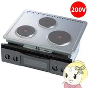 三化工業 プレートヒーター ビルトイン3口（グリル付） 200V SPH-223GS 電気コンロ クッキングヒーター