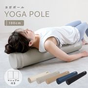 ストレッチ用ポール 100cm エクササイズポール ロングサイズ 耐荷重13kg RC