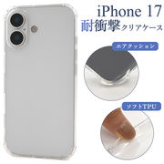 【iPhone 17用】耐衝撃クリアケース シンプル 透明（アイフォン17）