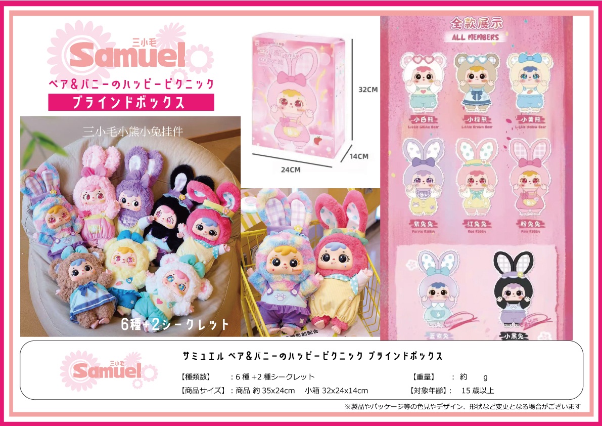 サミュエルベア&バニーのハッピーピクニックブラインドボックス5