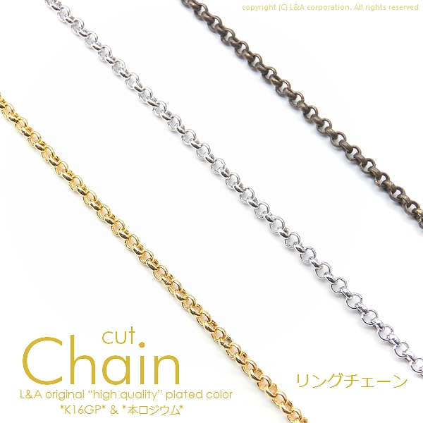 ★L&A original chain★カットチェーン207★煌めくK16GP☆最高級鍍金◆リングチェーン