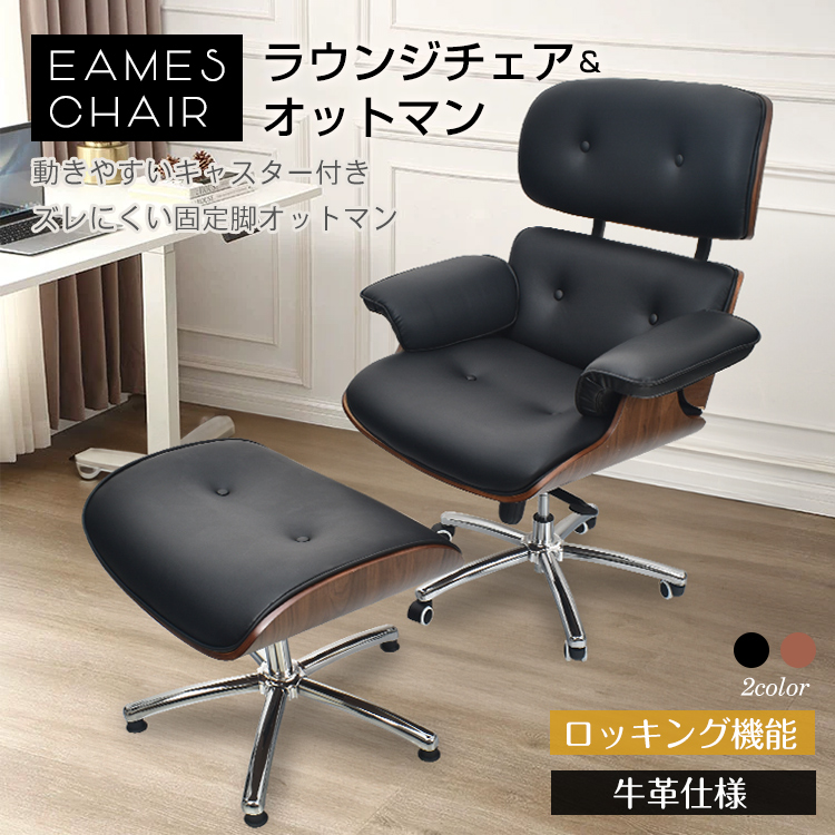 本革製ラウンジチェア　オットマン付き ラウンジチェア オットマン付き イームズチェア パーソナル