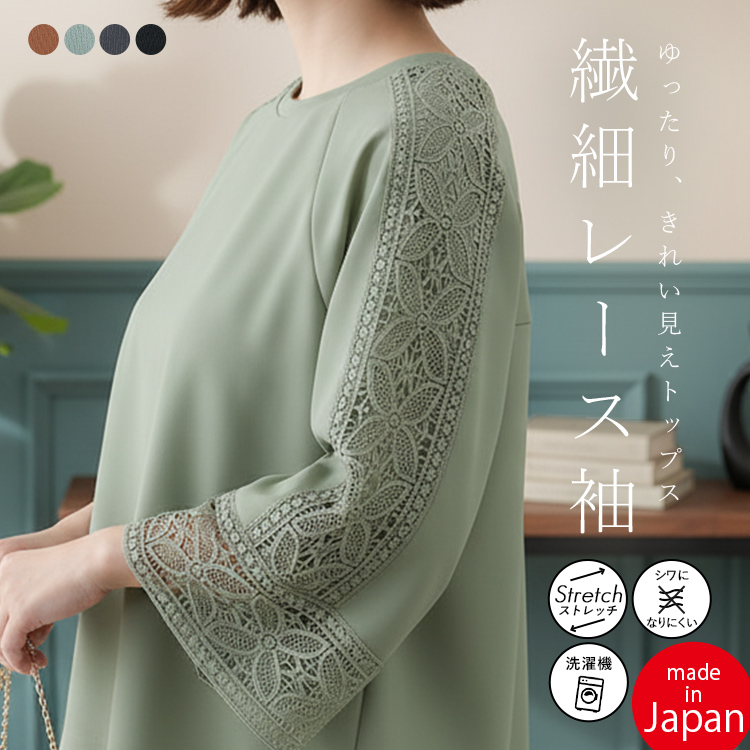 【日本製】レース使いストレッチトップス カットソー プルオーバー 旭化成【ロイカ&reg;】使用 レース