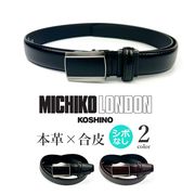 【セール】全2色 MICHIKO LONDON ミチコロンドン 本革 穴なしフィットバックルベルト