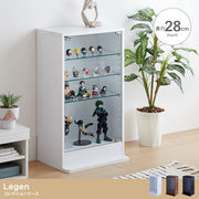 【幅46cm×奥行28cm】Legen コレクションケース
