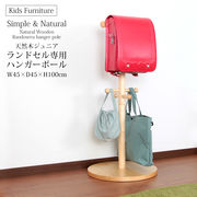天然木ジュニア ランドセル専用ハンガーポール