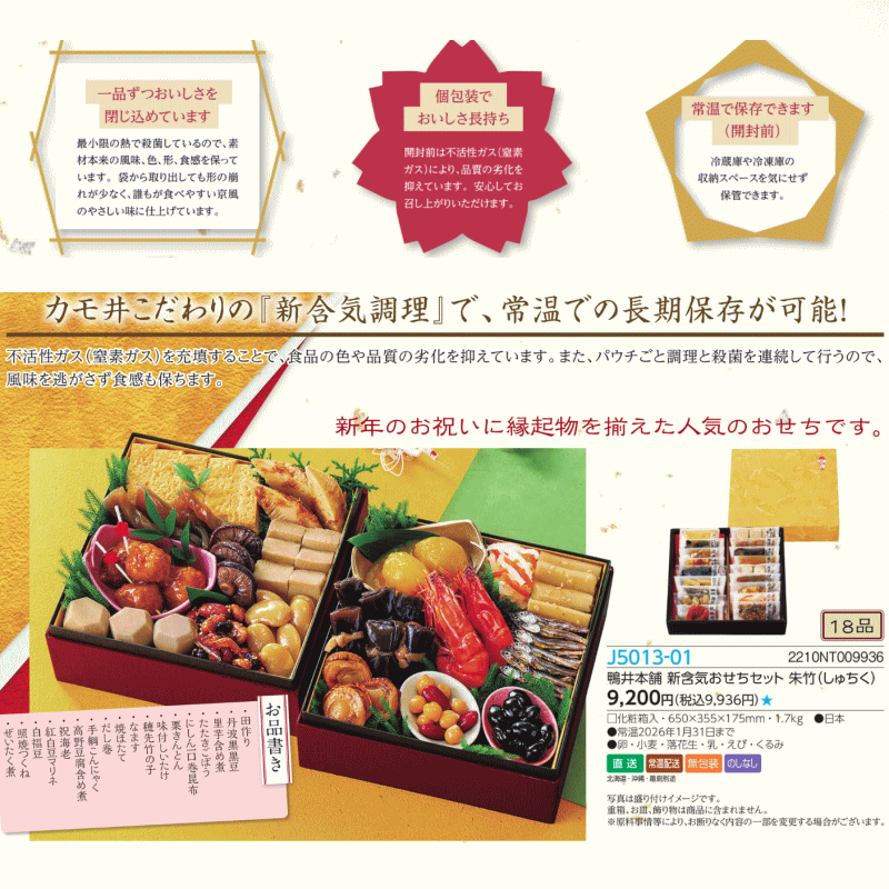 鴨井本舗 新含気 おせち セット 朱竹（しゅちく）送料無料「通販百貨 Happy Puppy」