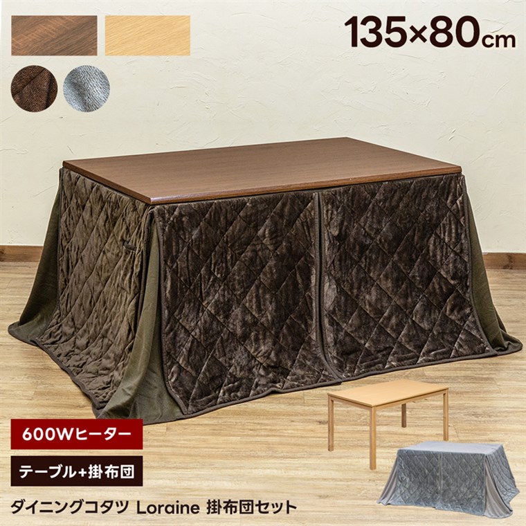 【佐川・離島発送不可】ダイニングコタツLoraine　135×80　掛け布団セット　BRBR/BRGY/NABR/NAGY