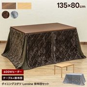 【佐川・離島発送不可】ダイニングコタツLoraine　135×80　掛け布団セット　BRBR/BRGY/NABR/NAGY