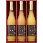 りんご村からのおくりもの 信州の果実 ジュースセット OJ-3R