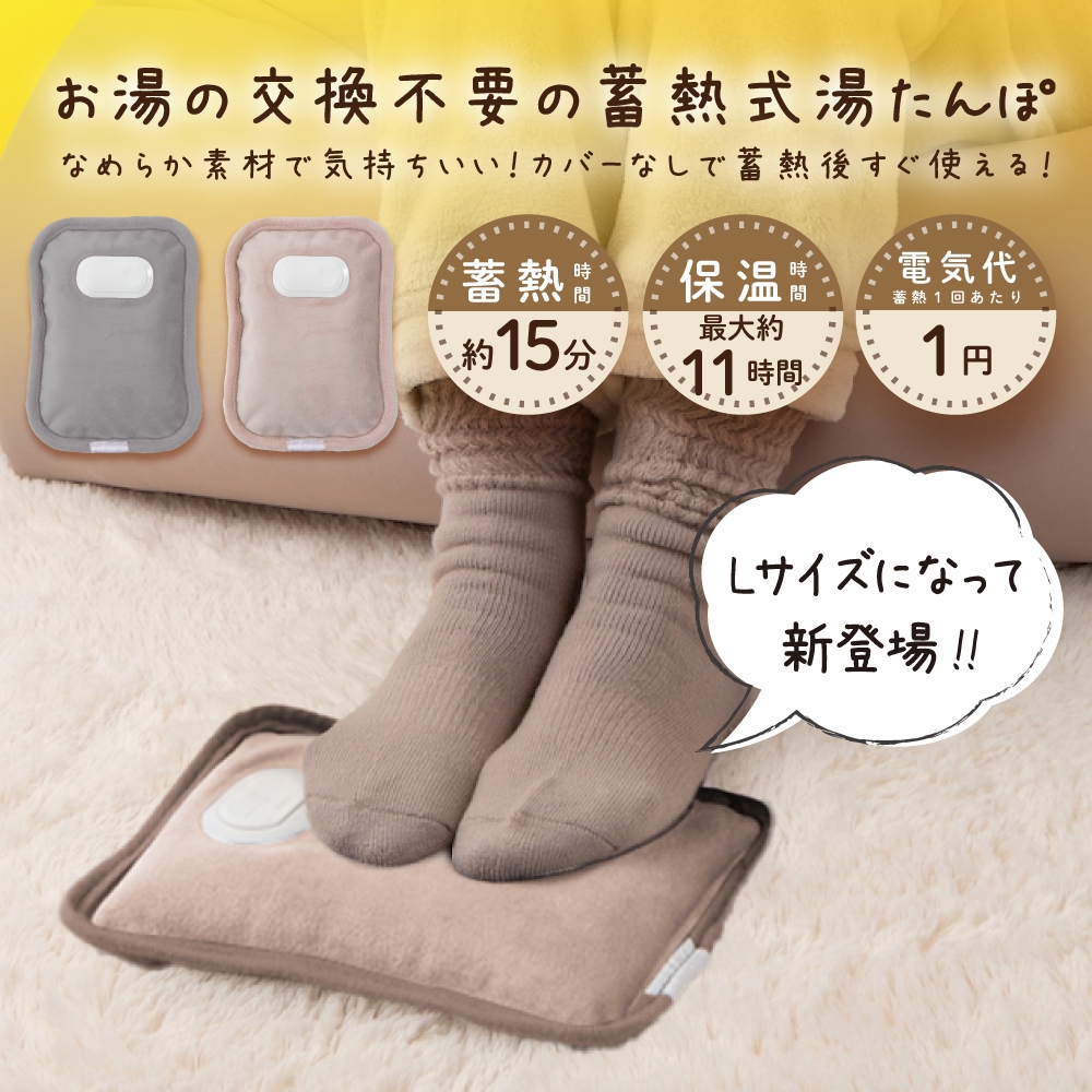 【 蓄熱式湯たんぽＬ（ｓｉｚｅ）ウォーマー 】 湯たんぽ 繰り返し使える 節電 お湯の交換不要