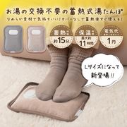 【 蓄熱式湯たんぽ Ｌウォーマー 】 湯たんぽ 繰り返し使える 節電 お湯 交換不要