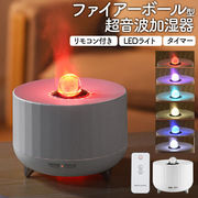 インテリアとしてもオシャレなファイアーボール型超音波加湿器/LEDライト・タイマー・リモコン付き