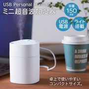 小型加湿器/卓上ミニ加湿機/超音波式/静音/ミスト加湿機/乾燥対策/加湿器U-150
