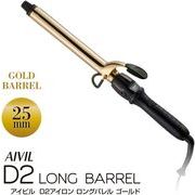 アイビル　D2アイロン　ゴールド　ロングバレル　25mm