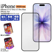 【iPhone 17/iPhone 17 Pro/iPhone 17 Pro Max/iPhone Air用】黒縁 液晶保護ガラスフィルム(17シリーズ)