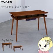 こたつ ユアサプライムス シェルフ付き 2WAY こたつテーブル 長方形 90×50cm ハイタイプ ロータイプ ・