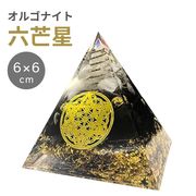 置物 オルゴナイト 六芒星 金箔 ストーン チャクラ 幸運 パワー 石