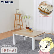 ユアサプライムス こたつテーブル 長方形 80×60cm おしゃれなアンティーク調天板 YLW-860D(LBW) ライ・