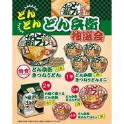 どんどん　どん兵衛抽選会５０人用