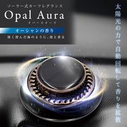 車用芳香剤/ソーラー回転式/自動回転/太陽光で香りを拡散/アロマ/フレグランス/消臭/OPAL