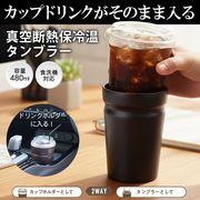 カップごと入るタンブラー/保温/保冷/真空断熱/ステンレス製/食洗機対応/カップそのままタンブラー