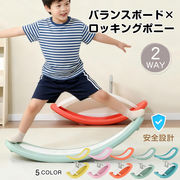 ロッキングポニー バランスボード 馬 2WAY バランスゲーム 揺れる バランス感覚 子ども用 子供