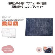 グラヒート＋　グラフェン配合ブランケット