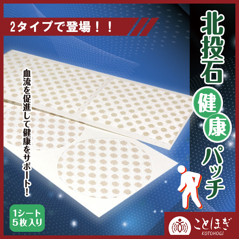 【ことほぎ】北投石健康パッチ　1シート　5枚入り　