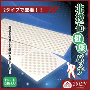 【ことほぎ】北投石健康パッチ　1シート　5枚入り