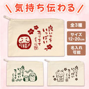 良いこといっぱいありますように コットンワイドポーチ／ポーチ／ノベルティ／販促品