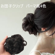 パーマ風お団子ウィッグ クリップ式 4色【Cカール/簡単装着/まとめ髪/アップスタイル】