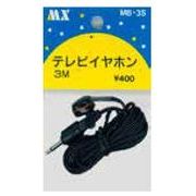 ハイグレード イヤホン 3m 黒 モノラル 3.5mmストレートプラグ MB-3S