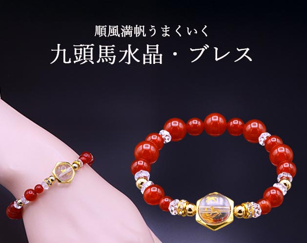 九頭馬水晶・ブレス