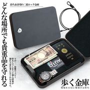 歩く金庫