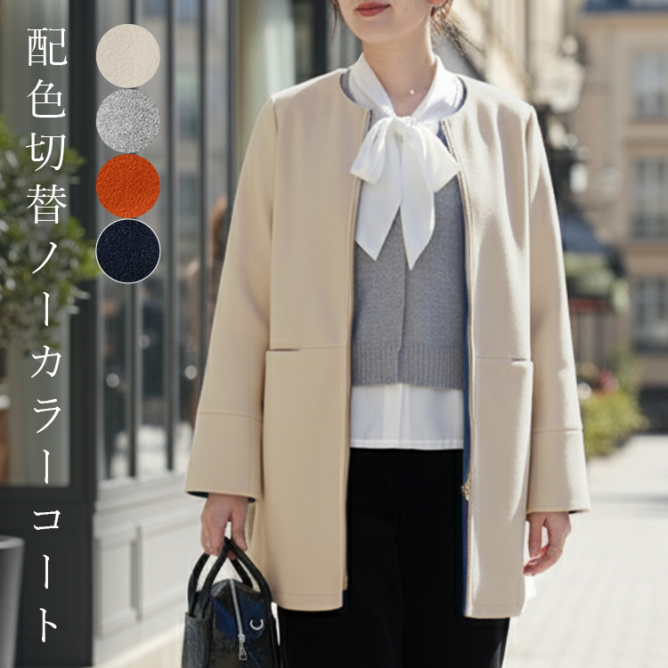 ウールメルトン調 キレイ 配色 ノーカラーコート コート フェイクウール レディース 上品 体型カバー