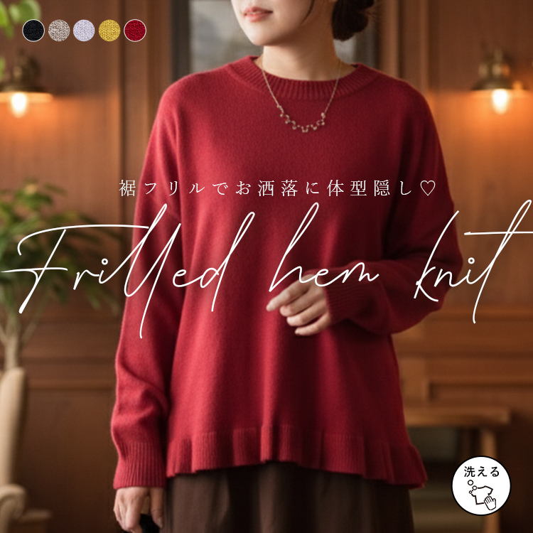 裾フリルニットプルオーバー ニット トップス セーター 裾フリル ドロップショルダー ゆったり