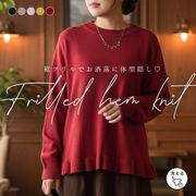 裾フリルニットプルオーバー ニット トップス セーター 裾フリル ドロップショルダー ゆったり