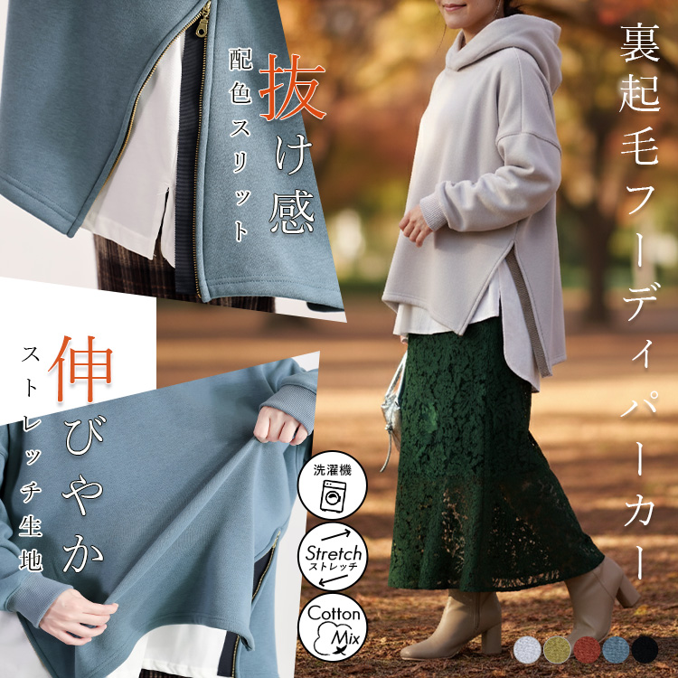 あったか裏起毛！ファスナースリット使いパーカー レディース 体型カバー 寒さ対策 裏シャギー