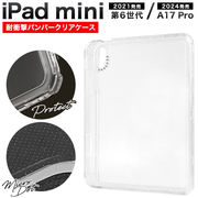 【iPad mini 第6世代/iPad mini(A17 Pro)用】 耐衝撃バンパークリアケース