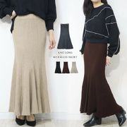 リブニット 上品くびれのマーメイドスカート