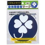 身体障害者用マーク（マグネットタイプ）