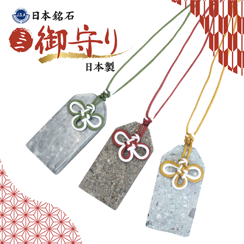 【日本銘石 ミニ御守り】 青海薬石 出雲石 日光石 【日本製】 自社製 お守り 厄除け プレート オリジナル